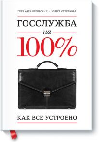 Госслужба на 100% (с автографом автора) - Архангельский Глеб Алексеевич, Ольга Стрелкова