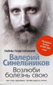 Возлюби болезнь свою - Синельников В.В.