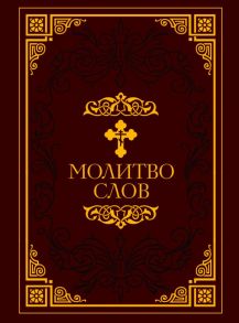 Молитвослов [Малый. в ПВХ]