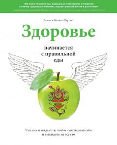 Здоровье начинается с правильной еды - Даллас и Мелисса Хартвинг