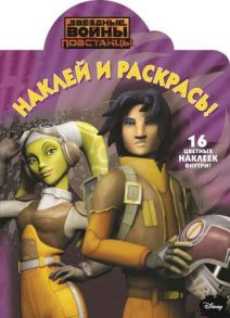 Звездные Войны: Повстанцы. НР № 15071. Наклей и раскрась!