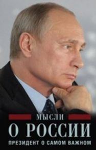 Мысли о России. Президент о самом важном - Путин В.В.