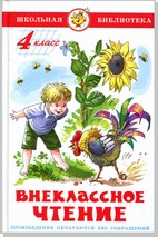 Внеклассное чтение (для 4 класса) НОВАЯ РЕДАКЦИЯ!  Авторы: А.Куприн,Л.Андреев,А.Грин,К.Паустовский,А.Платонов,Р.Погодин,В.Крапивин - Сборник