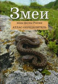 Змеи. Виды фауны России. Атлас-определитель. - Дунаев Е.А.:Орлова В.Ф.