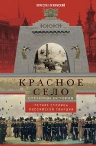 Красное село. Страницы истории - Пежемский В.Г