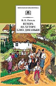 Вечера на хуторе близ Диканьки - Гоголь