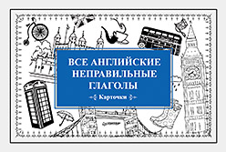 Все английские неправильные глаголы (Карточки) - Андронова Е А