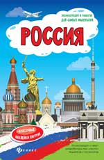 Россия: книжка-плакат - Мойсик Н.