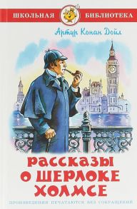 Рассказы о Шерлоке Холмсе - Дойл Артур Конан