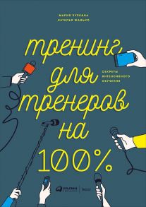 Тренинг для тренеров на 100%: Секреты интенсивного обучения - Жадько Наталья, Чуркина Мария