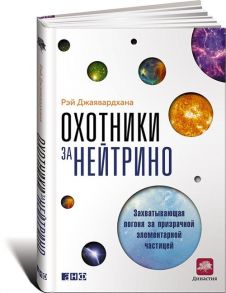 Охотники за нейтрино: Захватывающая погоня за призрачной элементарной частицей - Джаявардхана Р.