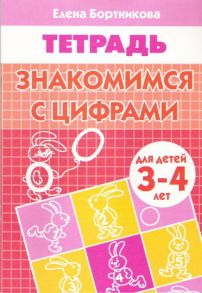 Знакомимся с цифрами (для детей 3-4 лет). Рабочая тетрадь - Бортникова