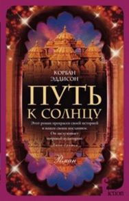 Путь к солнцу - Эддисон Корбан