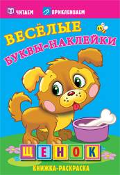 Щенок. Раскраски с  наклейками. 16 страниц плюс 2 страницы с наклейками. Обложка-мелованный картон с ламинацией