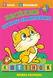 Котенок. Раскраски с  наклейками. 16 страниц плюс 2 страницы с наклейками. Обложка-мелованный картон с ламинацией