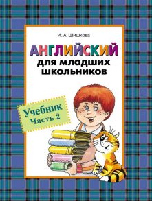 Англ. для мл. школьников. Учебник. Часть 2 - Шишкова И.А.