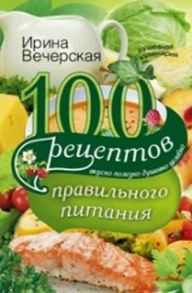 100 рецептов правильного питания - Вечерская И.