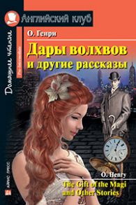 Дары волхвов и другие рассказы  О.Генри. Домашнее чтение - Генри О.