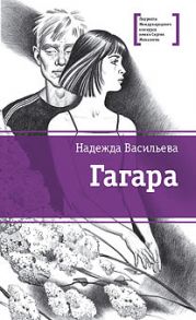 ЛМК Васильева. Гагара - Васильева