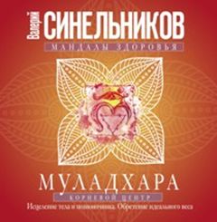 Муладхара. Корневой центр - Синельников В.В.