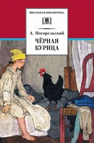 Черная курица, или Подземные жители. Лафертовская  Маковница (повести) - Погорельский А.