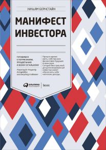 Манифест инвестора: Готовимся к потрясениям, процветанию и всему остальному - Бернстайн Уильям Дж.