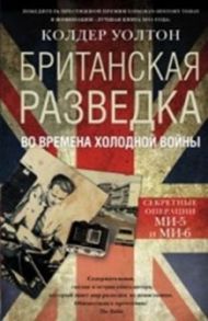 Британская разведка во времена холодной войны - Уолтон К.