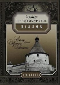 Шлиссербургские псалмы - Коняев Н. М.