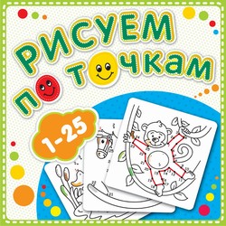 Рисуем по точкам от 1 до 25. Соедини точки и раскрась. Обложка-мелованный картон с глиттерлаком