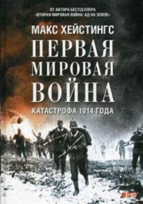 Первая мировая война: Катастрофа 1914 года - Хейстингс Макс