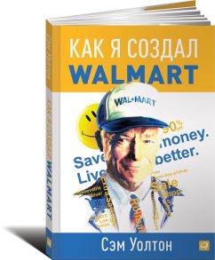 Как я создал Wal-Mart - Уолтон Сэм