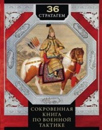 36 стратагем. Сокровенная книга по военной тактике - Группа