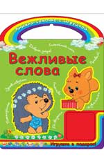 Вежливые слова - Гордиенко С.А.