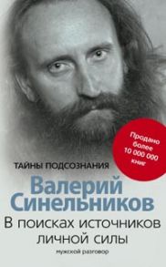 В поисках источников личной силы. Мужской разговор - Синельников В.В.