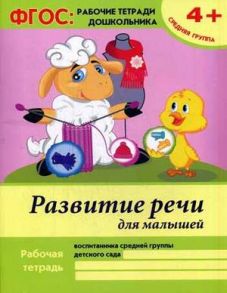 Развитие речи для малышей:средняя группа - Белых В.А.