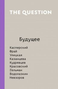 The Question. Будущее - Улицкая Людмила Евгеньевна, Фрай Макс, Водолазова М.Л.