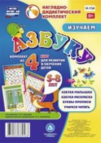 Изучаем азбуку: комплект из 4 карт для развития и обучения детей 5-8 лет - Куклева Н. Н.