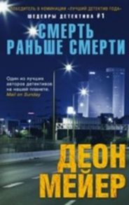 Смерть раньше смерти - Мейер Деон