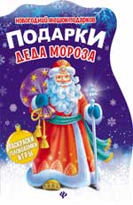 Подарки Деда Мороза:книжка с заданиями