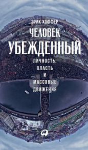 Человек убежденный: Личность, власть и массовые движения - Хоффер Эрик