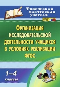 Организация исследовательской деятельности учащихся в условиях реализации ФГОС. 1-4 классы - Кобзарева Т. А., Судак И. Г., Елиференко Т.В., Суслова Л.Н., Воропай И.Г.