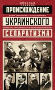 Происхождение украинского сепаратизма - Ульянов Николай