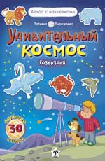 Удивительный космос.Созвездия:книга-атлас - Пироженко Т.