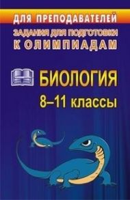 Олимпиадные задания по биологии. 8-11 классы - Ващенко О. Л.