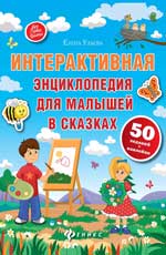 Интерактивная энциклопедия для малышей в сказках - Ульева Е.