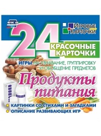 Продукты питания: 24 красочные карточки. Игры на узнавание, группировку и обобщение предметов. Картинки со стихами и загадками. Описание развивающих и