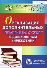 Организация дополнительных платных услуг в дошкольном учреждении - Антонова Ю.В., Липова И. В.