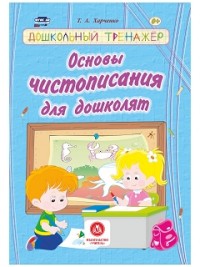 Основы чистописания для дошколят: сборник развивающих заданий для детей дошкольного возраста - Харченко Т.А.