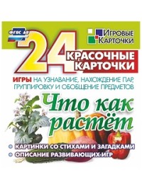 ЧТО КАК РАСТЁТ: 24 красочные карточки игры на узнавание, нахождение пар, группировку и обобщение предметов. Картинки с загадками, описание развивающих