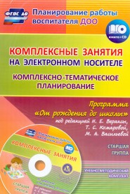 Комплексные занятия на электронном носителе. Комплексно-тематическое планирование по программе "От рождения до школы" под редакцией Н. Е. Вераксы,  Т. - Мезенцева В.Н., Власенко О. П.